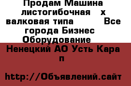 Продам Машина листогибочная 3-х валковая типа P.H.  - Все города Бизнес » Оборудование   . Ненецкий АО,Усть-Кара п.